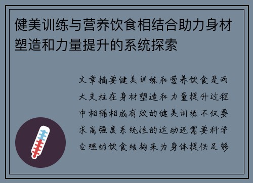 健美训练与营养饮食相结合助力身材塑造和力量提升的系统探索