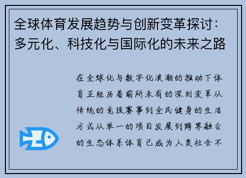 全球体育发展趋势与创新变革探讨：多元化、科技化与国际化的未来之路