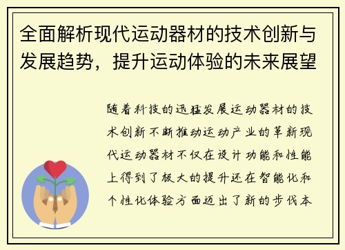 全面解析现代运动器材的技术创新与发展趋势，提升运动体验的未来展望