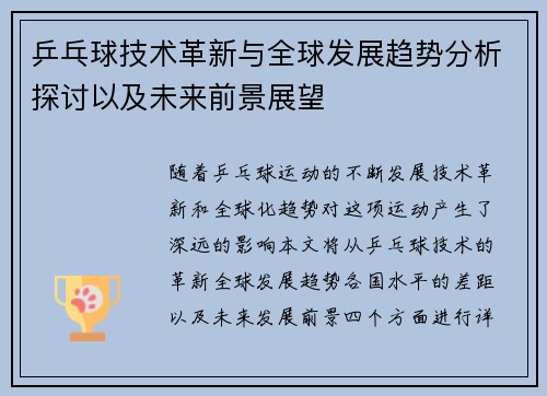 乒乓球技术革新与全球发展趋势分析探讨以及未来前景展望