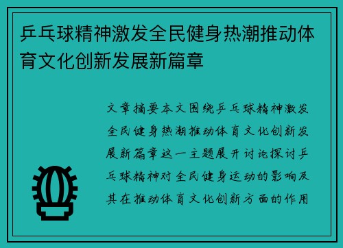 乒乓球精神激发全民健身热潮推动体育文化创新发展新篇章