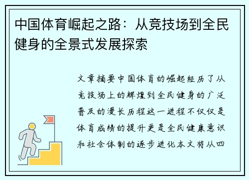 中国体育崛起之路：从竞技场到全民健身的全景式发展探索