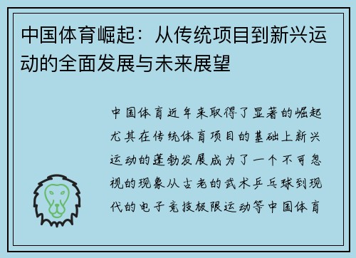 中国体育崛起：从传统项目到新兴运动的全面发展与未来展望