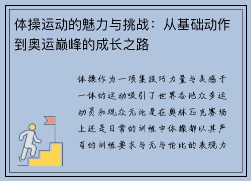 体操运动的魅力与挑战：从基础动作到奥运巅峰的成长之路