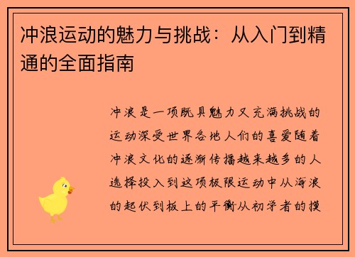 冲浪运动的魅力与挑战：从入门到精通的全面指南